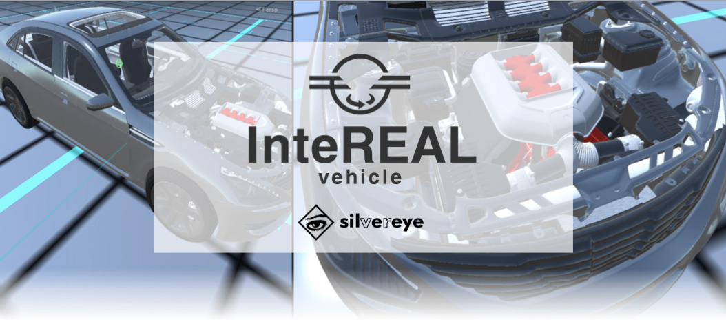 自動車部品用VR3DCGビューワーソリューション「InteREAL」