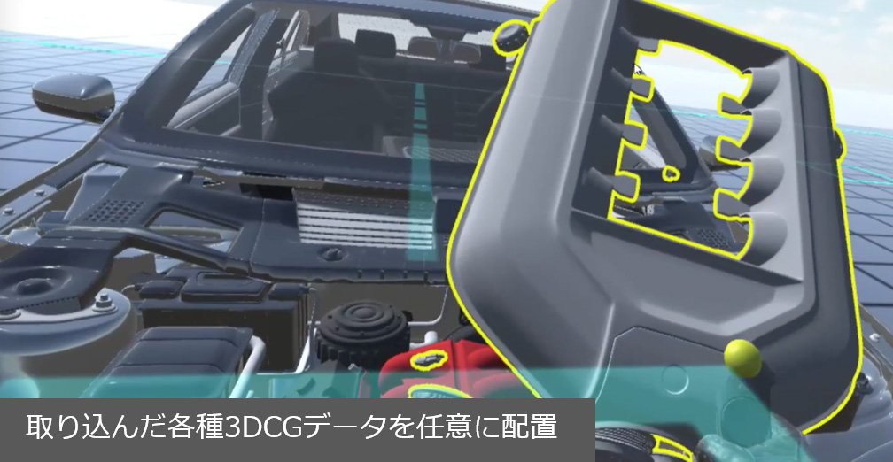設計データを臨場感高いVRで迅速にレビュー