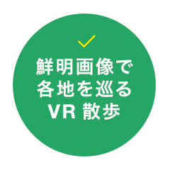 鮮明画像で各地を巡るVR散歩