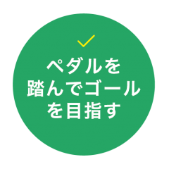 ペダルを踏んでゴールを目指す