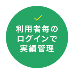 利用者毎のログインで実績管理