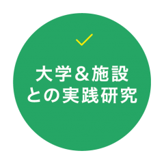 大学＆施設との実践研究