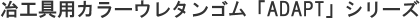 HpJ[E^SuADAPTvV[Y