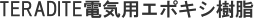TERADITE電気用エポキシ樹脂