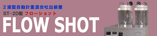 FLOW SHOT ST-2D^